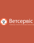 Ветеринарная клиника «Ветсервис»