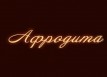 Массажный салон &laquo;Афродита&raquo;