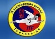 Житомирская школа &laquo;Таэквон-до&raquo;