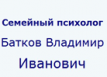 Семейный психолог Батков Владимир Иванович