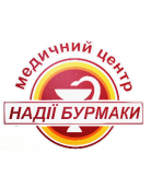 Медицинский центр Надежды Бурмаки