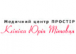 Клиника Юрия Титовца. Медицинский центр «Простир»
