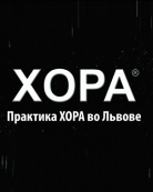 Львовский центр Хора