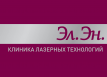 Эл.Эн.Клиника Лазерных Технологий
