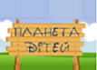Центр развития личности «Планета детей»