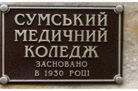 Сумской базовый медицинский колледж