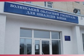Волынский областной госпиталь для инвалидов войны