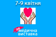 XXVI Львовский медицинский Форум и XXVI медицинская выставка «ГалМЕД»